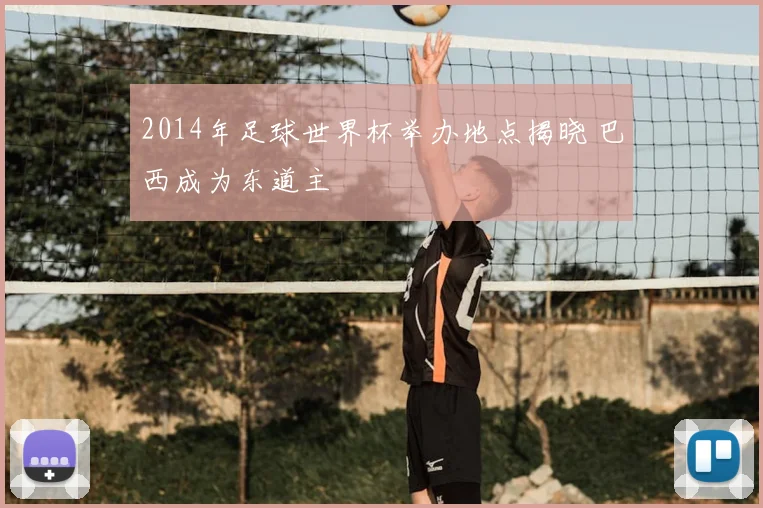 2014年足球世界杯举办地点揭晓 巴西成为东道主