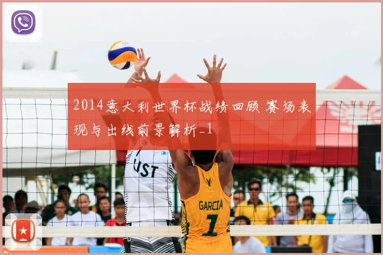 2014意大利世界杯战绩回顾 赛场表现与出线前景解析_1