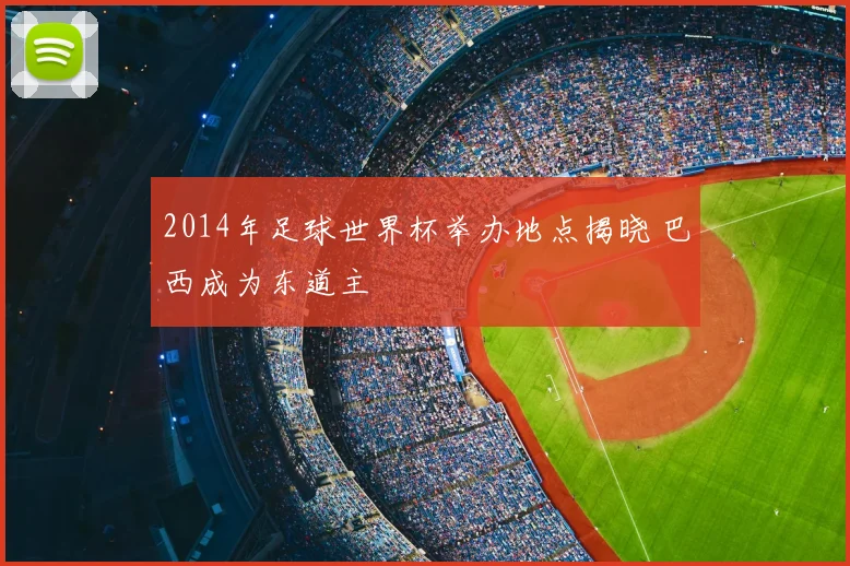 2014年足球世界杯举办地点揭晓 巴西成为东道主