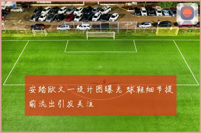 安踏欧文一设计图曝光 球鞋细节提前流出引发关注