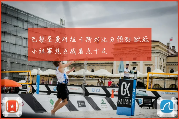巴黎圣曼对纽卡斯尔比分预测 欧冠小组赛焦点战看点十足