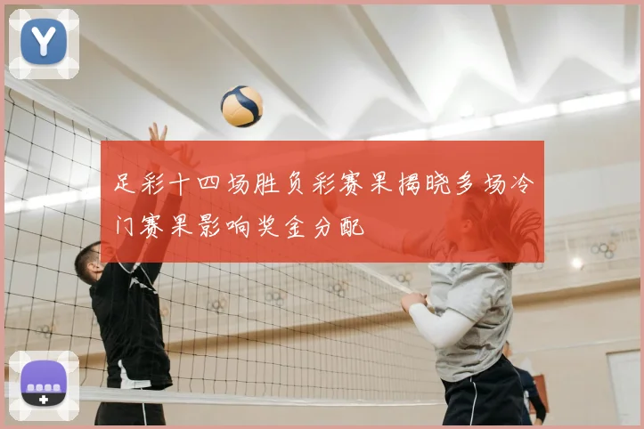 足彩十四场胜负彩赛果揭晓多场冷门赛果影响奖金分配