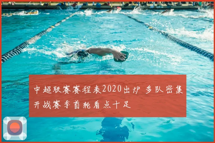 中超联赛赛程表2020出炉 多队密集开战赛季首轮看点十足